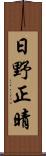 日野正晴 Scroll