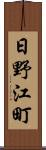 日野江町 Scroll