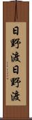日野渡日野渡 Scroll