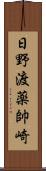 日野渡薬帥崎 Scroll