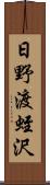 日野渡蛭沢 Scroll