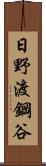 日野渡鋼谷 Scroll