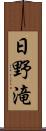 日野滝 Scroll