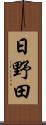 日野田 Scroll