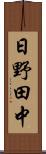 日野田中 Scroll