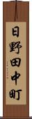 日野田中町 Scroll