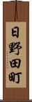 日野田町 Scroll