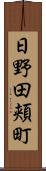 日野田頬町 Scroll