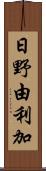 日野由利加 Scroll