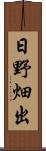 日野畑出 Scroll