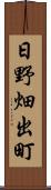 日野畑出町 Scroll