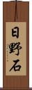 日野石 Scroll
