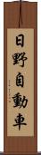 日野自動車 Scroll