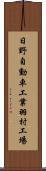 日野自動車工業羽村工場 Scroll