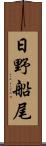 日野船尾 Scroll