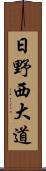 日野西大道 Scroll