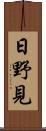 日野見 Scroll