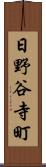 日野谷寺町 Scroll