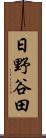日野谷田 Scroll