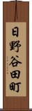 日野谷田町 Scroll