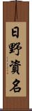 日野資名 Scroll