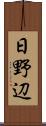 日野辺 Scroll