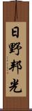 日野邦光 Scroll