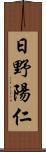 日野陽仁 Scroll