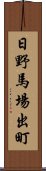 日野馬場出町 Scroll