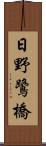 日野鷺橋 Scroll