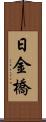 日金橋 Scroll