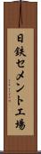 日鉄セメント工場 Scroll