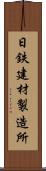 日鉄建材製造所 Scroll