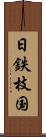日鉄枝国 Scroll