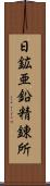 日鉱亜鉛精錬所 Scroll