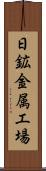 日鉱金属工場 Scroll