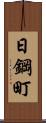 日鋼町 Scroll