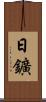日鑛 Scroll