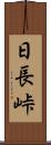 日長峠 Scroll