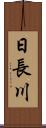 日長川 Scroll