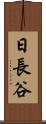 日長谷 Scroll