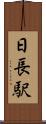 日長駅 Scroll