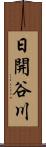 日開谷川 Scroll