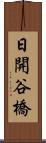 日開谷橋 Scroll