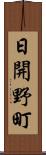 日開野町 Scroll