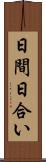 日間 Scroll