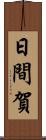 日間賀 Scroll