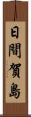 日間賀島 Scroll
