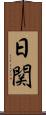日関 Scroll