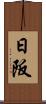 日阪 Scroll